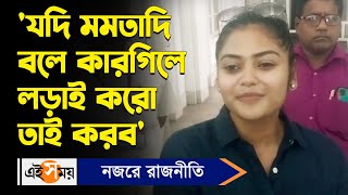 Saayoni Ghosh | Jadavpur Lok Sabha: 'যদি মমতাদি বলে কারগিলে লড়াই করো তাই করব' বললেন সায়নী| Ei Samay