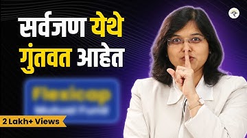 2025 मधील गुंतवणूकदारांची आवडती म्युच्युअल फंड योजना | CA Rachana Ranade