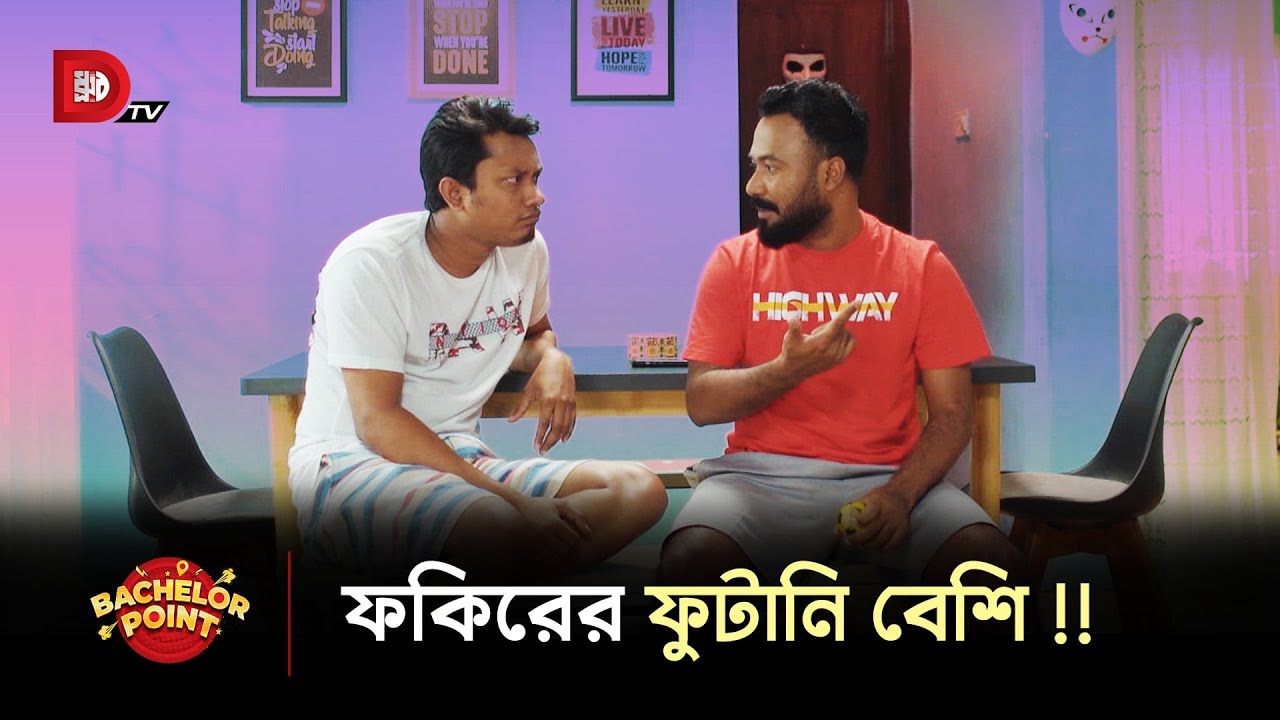 ফকিরের ফুটানি বেশি !!