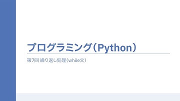 プログラミング(Python) 第7回 繰り返し処理(while文)