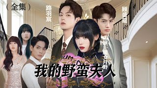 『我的野蛮夫人 EP1-12』拳击女冠军意外穿越变豪门儿媳，处处被欺负的少奶奶，如何逆转自己命运...【魔女月野】