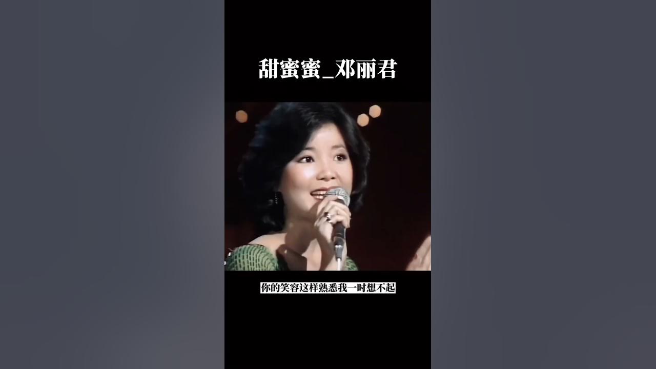 甜蜜蜜_鄧麗君