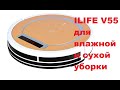 РОБОТ ПЫЛЕСОС ILIFE V55. Тестирование. Отзывы.