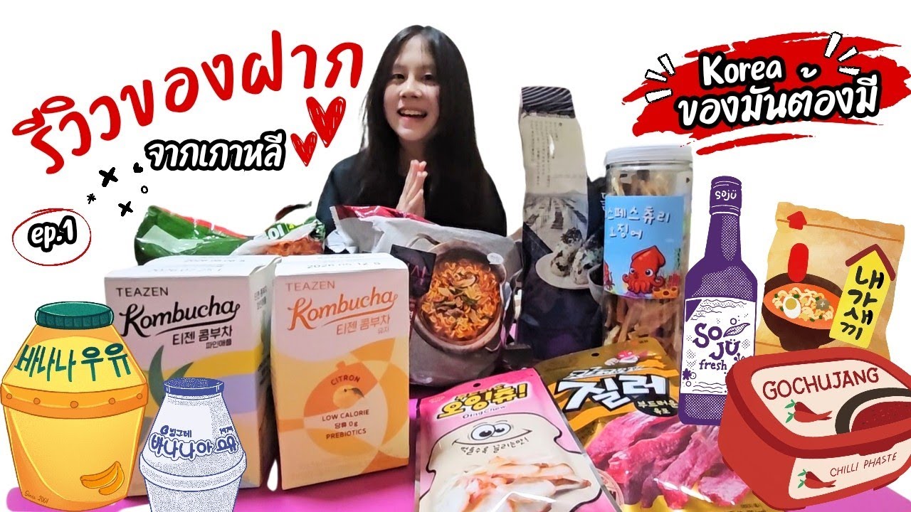 รีวิว ขนมและของฝากจากเกาหลี ไปเกาหลีมีอะไรน่าซื้อบ้าง #เกาหลี #รีวิว  EP1