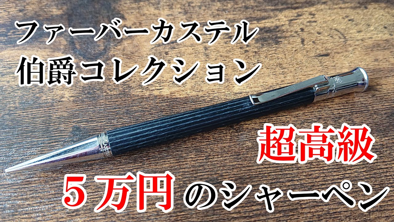 【５万円】超高級シャーペンを徹底紹介！【ファーバーカステル 伯爵コレクション クラシックコレクション エボニー】