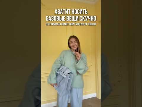 ХВАТИТ НОСИТЬ БАЗОВЫЕ ВЕЩИ СКУЧНО😉 Создать гардероб мечты поможем в ШШ #shortsvideo #shorts