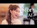 はいだしょうこ「Story」- AI〈公式〉