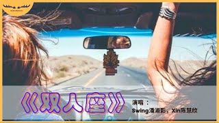 Swing潘淑影 & Xin陈慧欣-《双人座》【原创歌曲 Original Song】 | 
