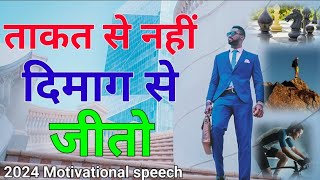 ताकत से नहीं दिमाग से जीतो | 2024 best motivational speech | Aks Aakash ka new motivation video |