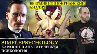 Карл Юнг и аналитическая психология. Безумие и гениальность Юнгианского анализа. Психотерапия #47