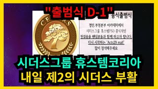 시더스그룹 휴스템코리아 오늘 제2의 시더스 부활