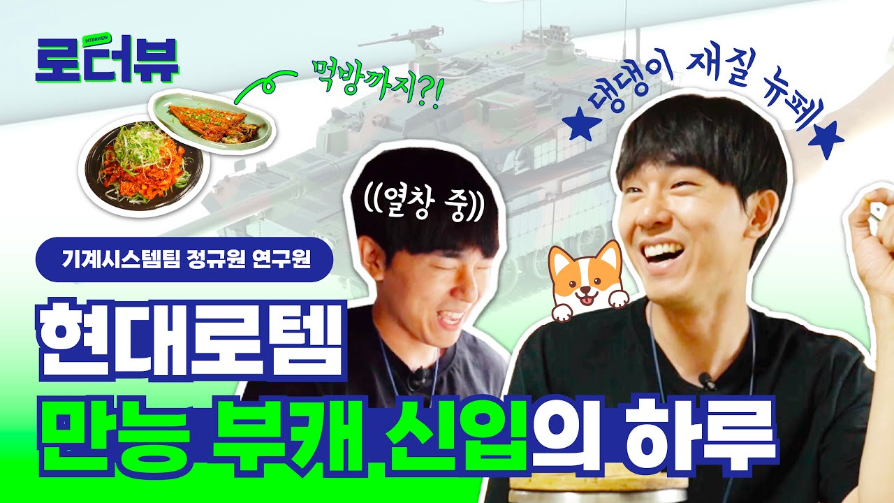 OOO으로 취뽀성공! 현대로템 디펜스솔루션 기계시스템팀 신입사원의 범상치 않은 하루😎ㅣ정규원 연구원ㅣ로터뷰 ㅣ#현대로템