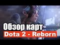 Dota 2 Reborn - обзор карт [ДОСТУПНЫЙ ПЕРЕЗАЛИВ] # 1