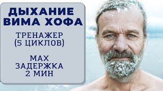 Вим Хоф. 5 циклов. Задержка 2 минуты. Техника дыхания. Онлайн-тренажер с музыкой и релаксацией.