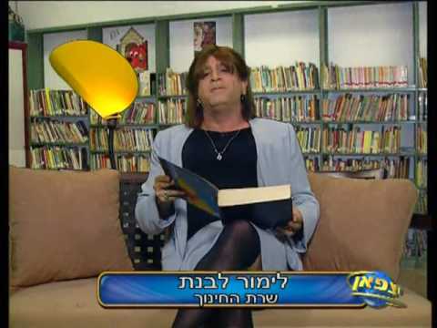 שעת סיפור - לימור לבנת ו"פו הדב"