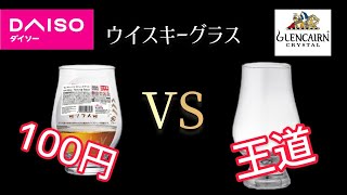 ダイソーのウイスキーグラスは凄い！？王道のグラスと飲み比べ！！