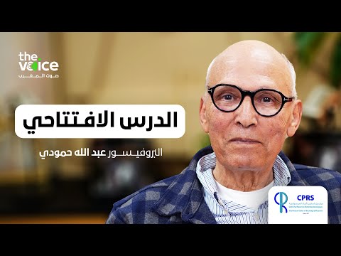 عبد الله حمودي في درس افتتاحي بول باسكون وقضية العلوم الاجتماعية رجوع إلى السابق ونظر في اللاحق
