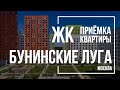 Приемка квартиры в ЖК Бунинские луга | ПИК | Помощь в приемке квартиры