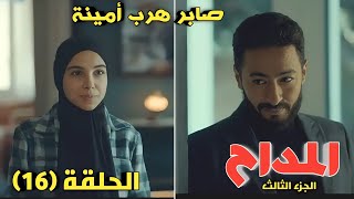 مسلسل المداح أسطورة العشق الحلقة 16 صابر يتهرب من تاج ويورط نفسه مع أمينة وجمال