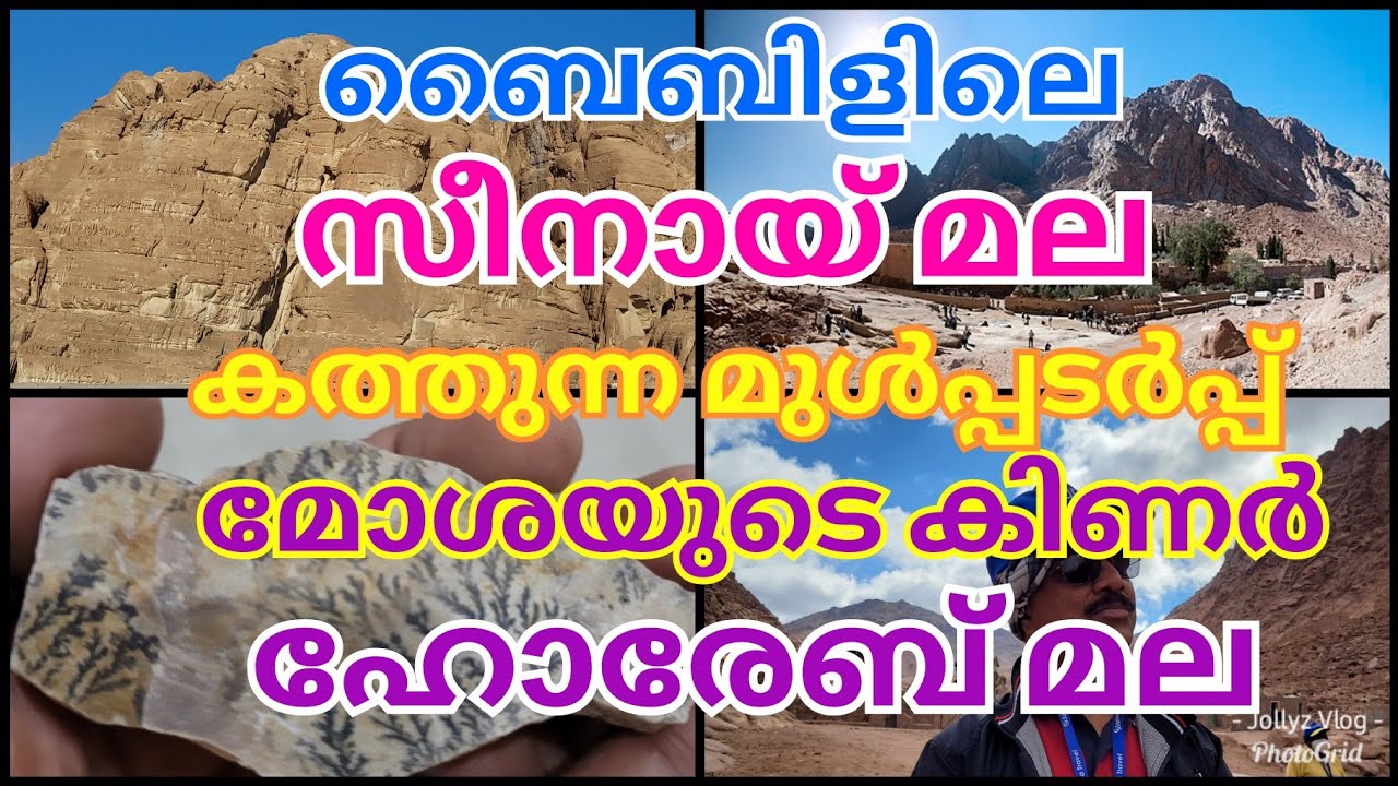 മോശക്ക് യഹോവ പ്രത്യക്ഷമായ കത്തുന്ന മുൾച്ചെടി ,ഹോരെബ് മല, സീനായ് മല #mountsinai #burningbush #bible