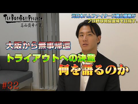 【vol.32】大阪から帰ってきた高山は何を語るのか?【トライアウトへの道】