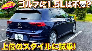 1.5Lは不要!? VW 新型ゴルフ8 スタイルを ラブカーズTV 河口まなぶ が試乗して感じたのは…