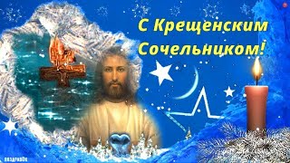 Крещенский Сочельник 2022! Красивое поздравление в стихах для родных и друзей!