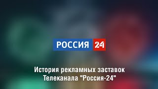 История рекламных заставок телеканала "Россия-24"