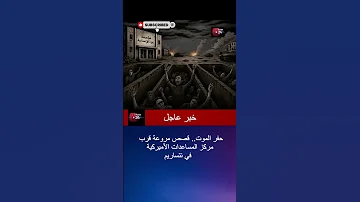 حفر الموت قصص مروعة قرب مركز المساعدات الأميركية في نتساريم 