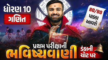 𝐒𝐭𝐝 𝟏𝟎 𝐌𝐚𝐭𝐡𝐬 પ્રથમ પરીક્ષા ભવિષ્યવાણી 🔮 | 𝐆𝐚𝐧𝐢𝐭 𝐅𝐮𝐥𝐥 𝐏𝐚𝐩𝐞𝐫 𝐈𝐌𝐏 | 𝐅𝐢𝐫𝐬𝐭 𝐄𝐱𝐚𝐦 𝟐𝟎𝟐𝟓 | 𝐒𝐚𝐡𝐢𝐥 𝐬𝐢𝐫