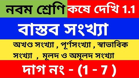 বাস্তব সংখ্যা  |  Class 9 math kose dekhi 1.1 | কষে দেখি 1.1 | Number system | wbbse |