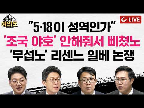 [🔴LIVE] 걸그룹 '무섭노' 일베 논란 "폭력적 유치함" | “5·18 성역” 이병태 자진사퇴 일축 | 김민석 "국정의 짐" 정청래 직격? [흑백여의도]