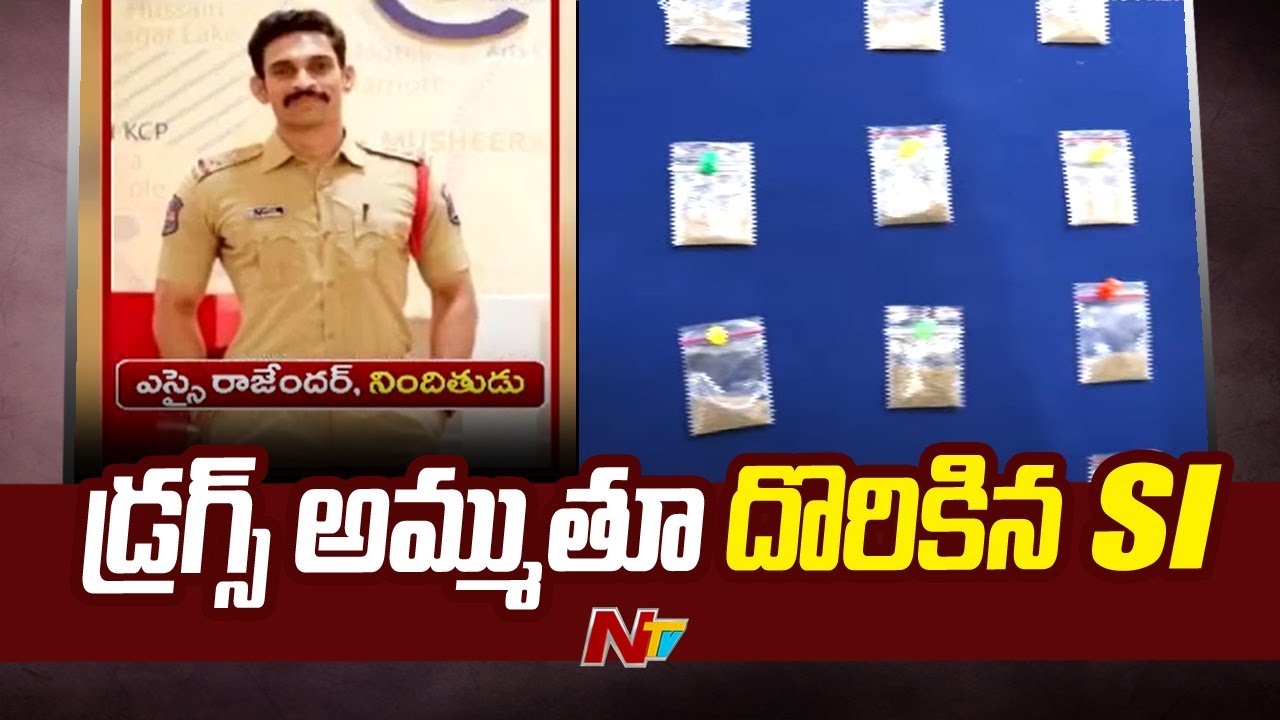 Rayadurgam SI Rajender Arrested in Drugs Case | Ntv - YouTube