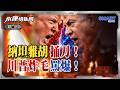 川普再怒飆納坦雅胡：他X的沒判斷力！老大哥徹底翻臉？以色列玩弄國家恐怖主義標籤？美以關係決裂是川普演戲？真相比你想的更炸！｜岑永康 介文汲 邱世卿《0617精華下集》【永康情報局】