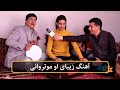Beautiful Singing By Kaka Baba زمزمه زیبای آهنگ او موتروان توسط کاکا بابه Beautiful Singing By Kaka Baba زمزمه زیبای آهنگ او موتروان توسط کاکا بابه