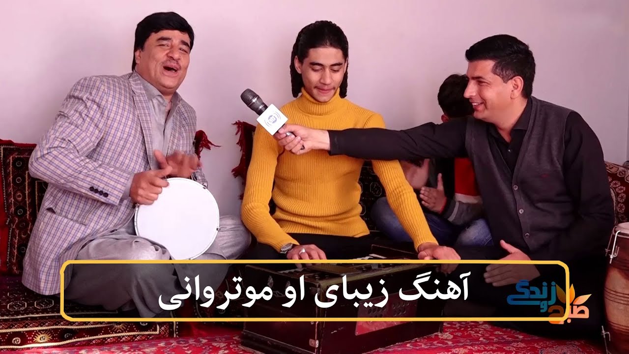 Beautiful singing by Kaka Baba / زمزمه زیبای آهنگ او موتروان توسط کاکا بابه