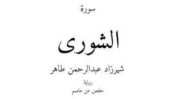 42 - القرآن الكريم - سورة الشورى - شيرزاد عبدالرحمن طاهر