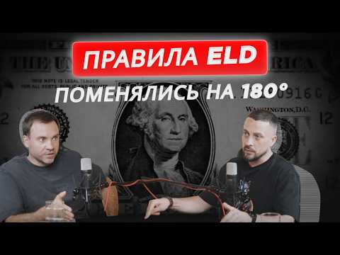 ELD ужесточили: чем это грозит владельцам траков в 2026