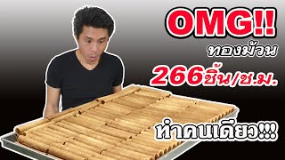 OMG!! คนเดียว ทำทองม้วน 266 ชิ้นต่อชั่วโมง | เชฟขวัญ