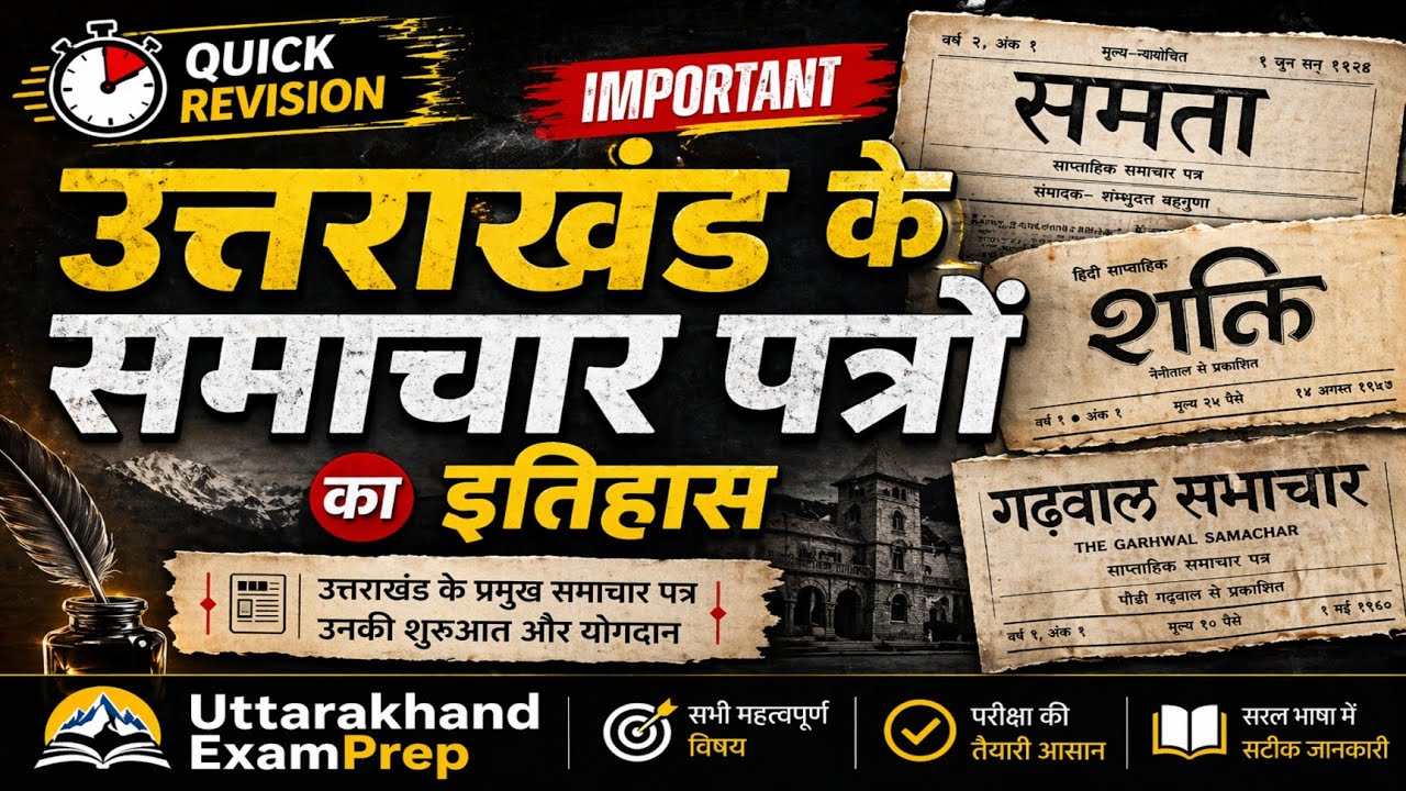 📰 उत्तराखण्ड के समाचार पत्रों का इतिहास | Uttarakhand Journalism History 