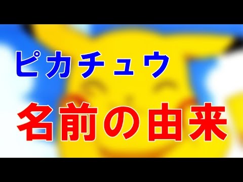 海外の反応 ピカチュウの名前の由来はこうだった Youtube 海外の反応 ピカチュウの名前の由来はこうだった Youtube