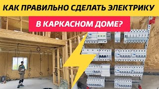 Обзор Скрытой #Электрики В Каркасе! Как Правильно Сделать #Электрику В Каркасном Доме?