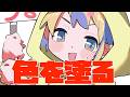 色塗るぞ！