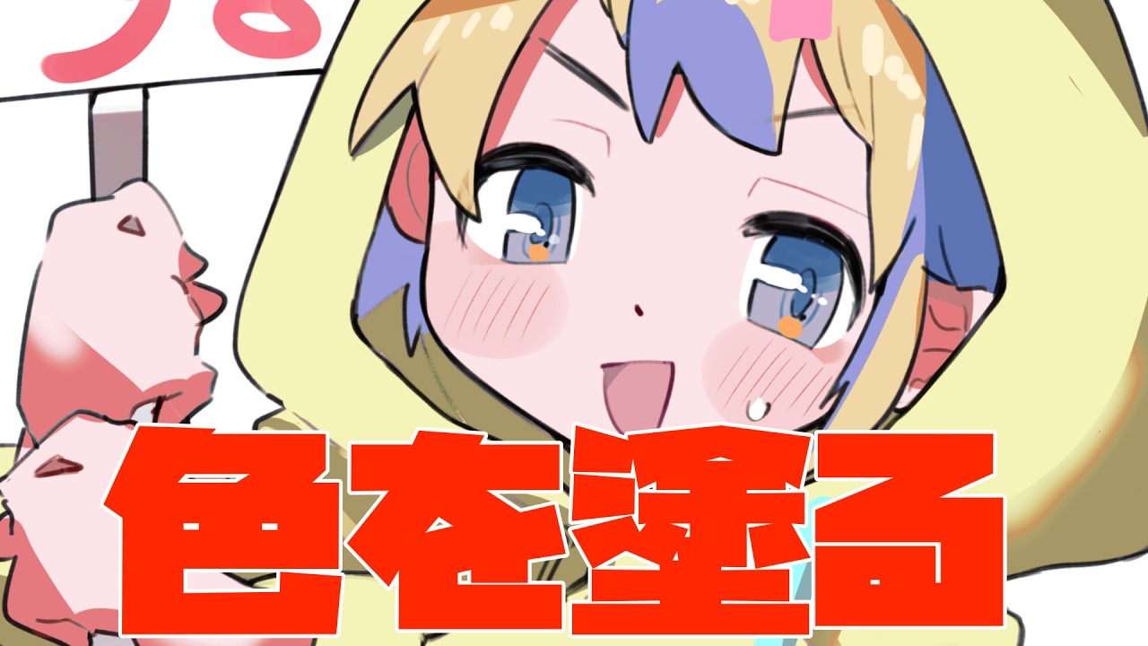 色塗るぞ！