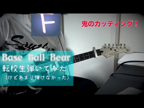 BaseBallBear 転校生 Guitar Cover 小出パート