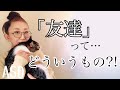 ASDにとって【友達】とはどういうものなのか⁈ということについて深掘りします【ASD当事者/発達障害特性/大人の発達障害】