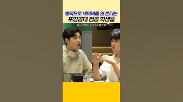 병적으로 네이버를 안 쓴다는 포항공대 컴퓨터공학과 학생들