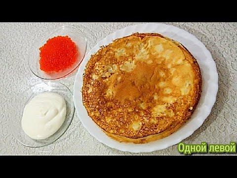 Блины на Кефире! Рецепт Вкусных Блинчиков на Масленицу! #блинчики #Одной_левой #Масленица #блины