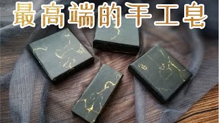 低調奢華的黑金竹炭皂，冷製手工皂製作過程 【Xinsoap】