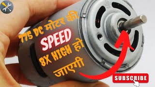 775 DC मोटर की speed 8x high हो जाएगी || ||775 Motor converted to high speed motor 👌